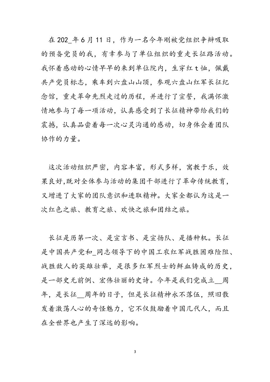 2023年长征主题活动学习其精神心得.docx_第3页