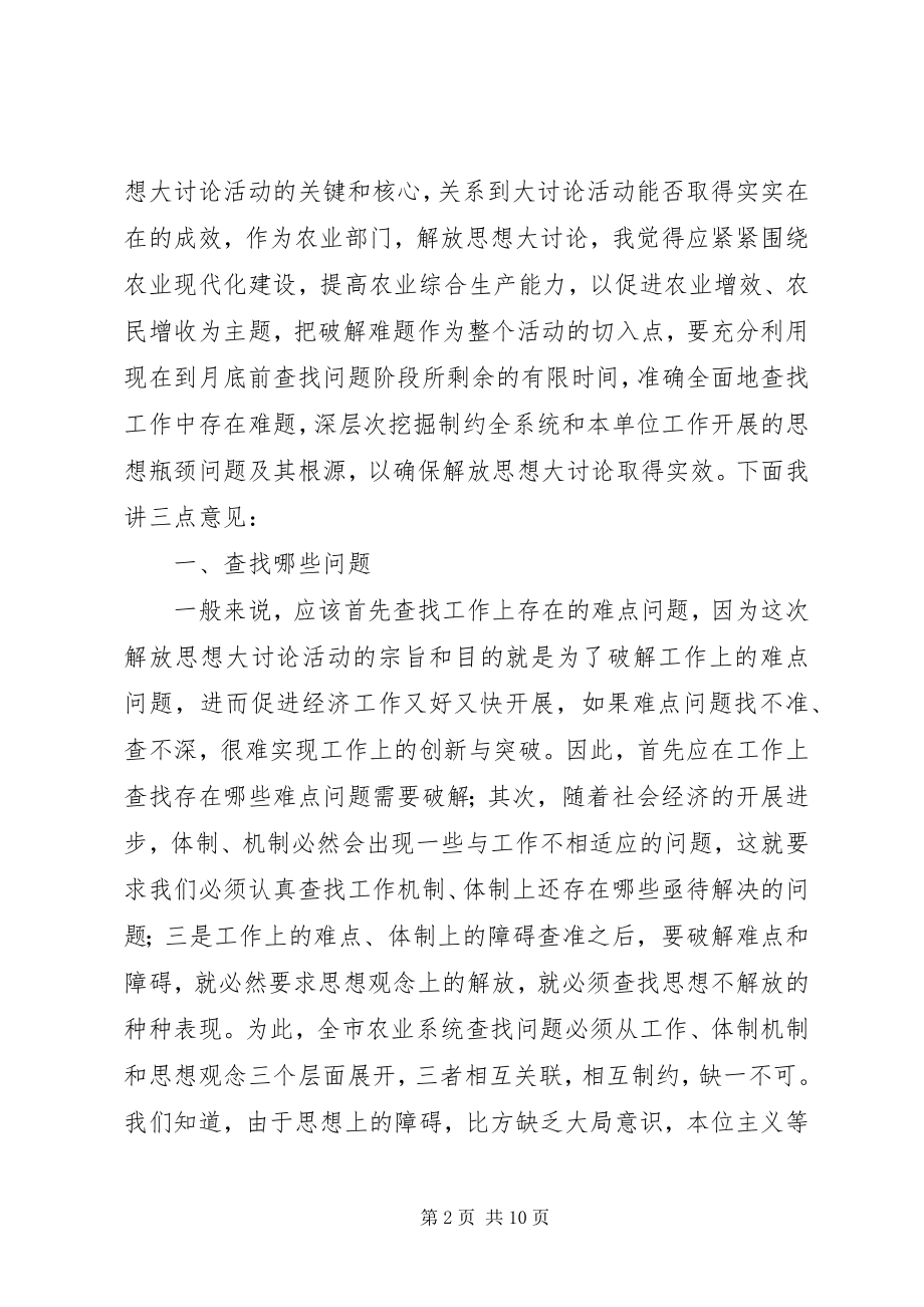 2023年市农业系统解放思想大讨论会的致辞.docx_第2页