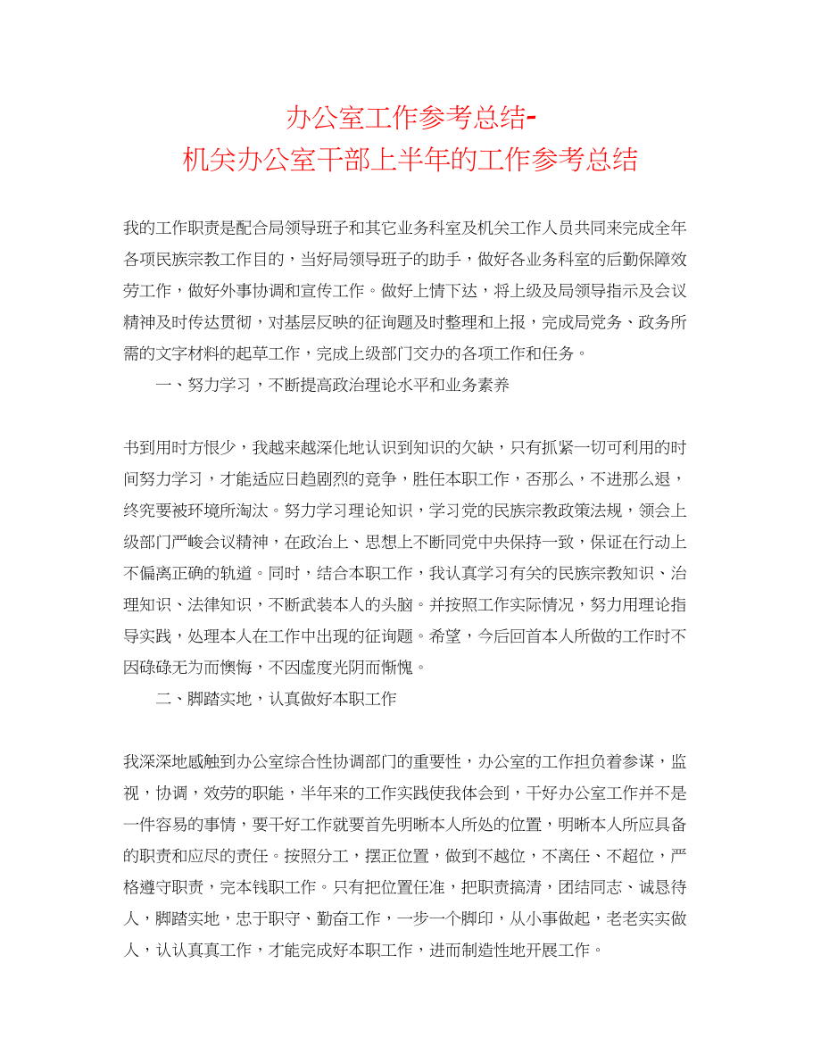 2023年办公室工作总结机关办公室干部上半的工作总结.docx_第1页