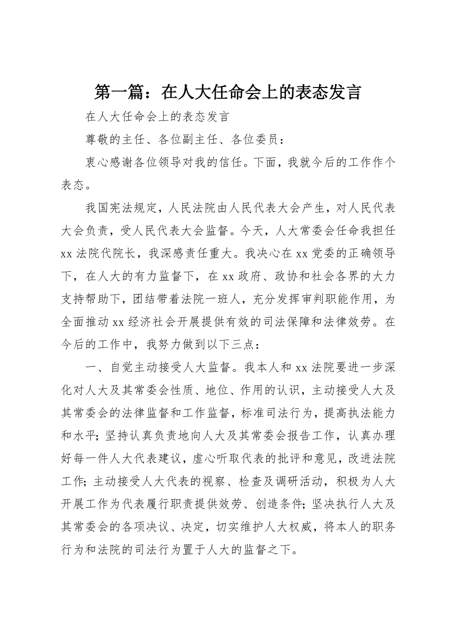 2023年xx在人大任命会上的表态讲话新编.docx_第1页