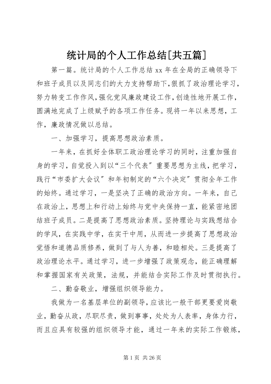 2023年统计局的个人工作总结共五篇.docx_第1页