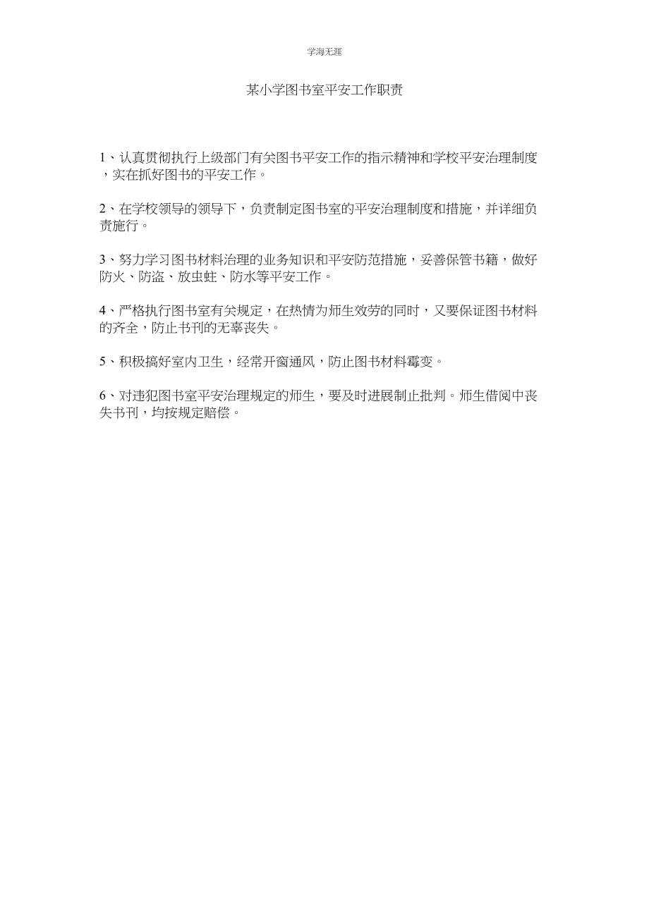 2023年某小学图书室安全工作职责.docx_第1页