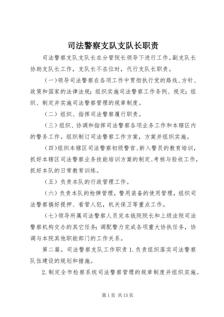 2023年司法警察支队支队长职责.docx_第1页