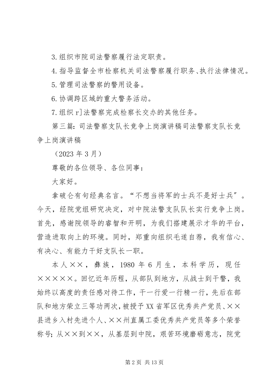 2023年司法警察支队支队长职责.docx_第2页