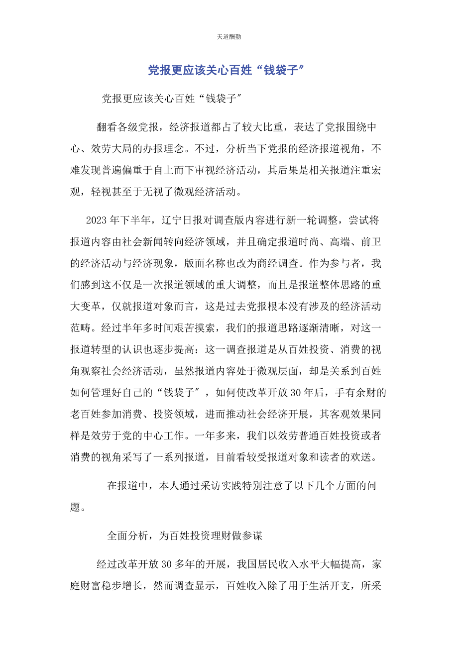 2023年党报更应该关心百姓“钱袋子”.docx_第1页