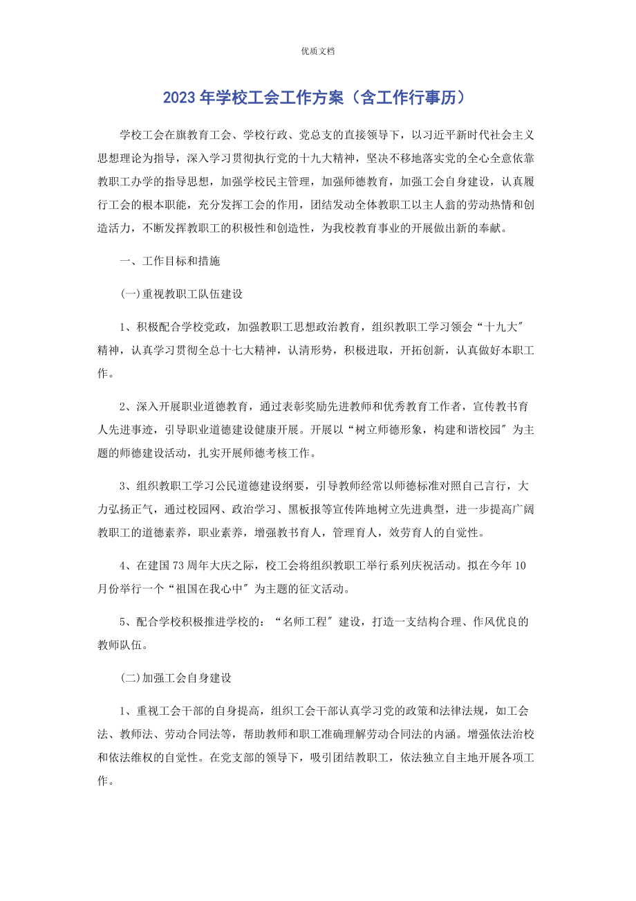 2023年学校工会工作计划含工作行事历.docx_第1页