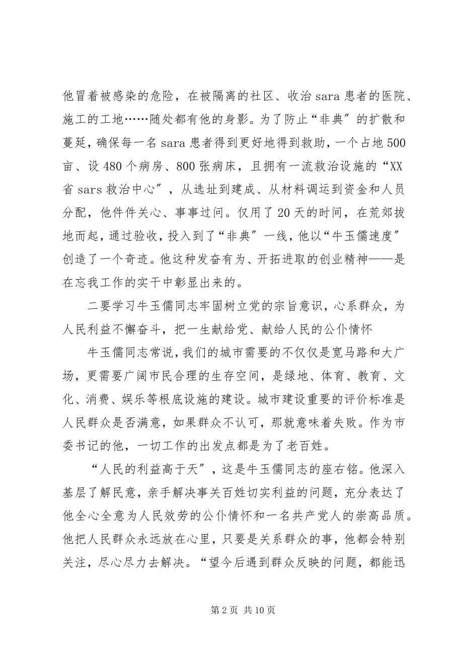 2023年学习牛玉儒精神心得体会.docx_第2页