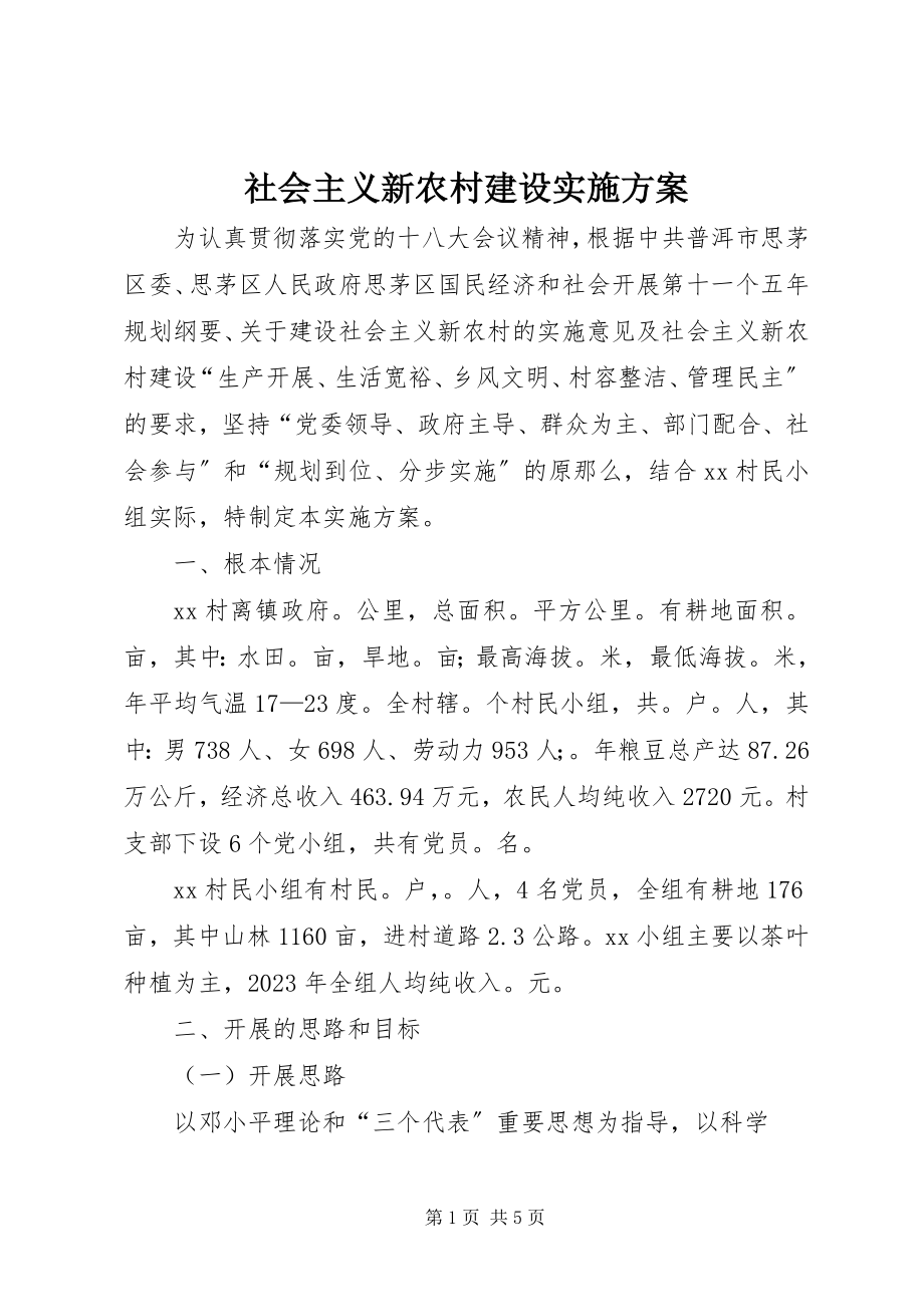 2023年社会主义新农村建设实施方案.docx_第1页