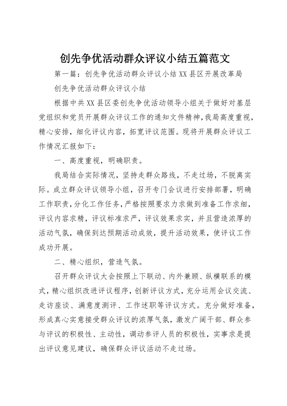 2023年创先争优活动群众评议小结五篇.docx_第1页