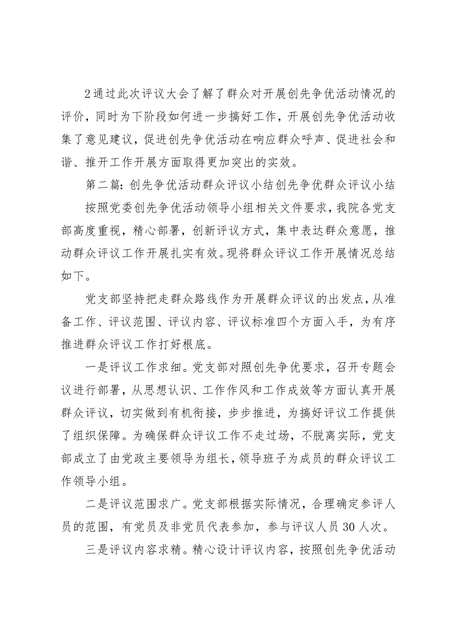 2023年创先争优活动群众评议小结五篇.docx_第3页