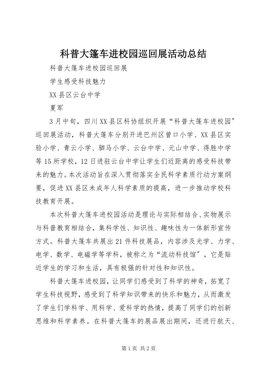 2023年科普大篷车进校园巡回展活动总结.docx_第1页