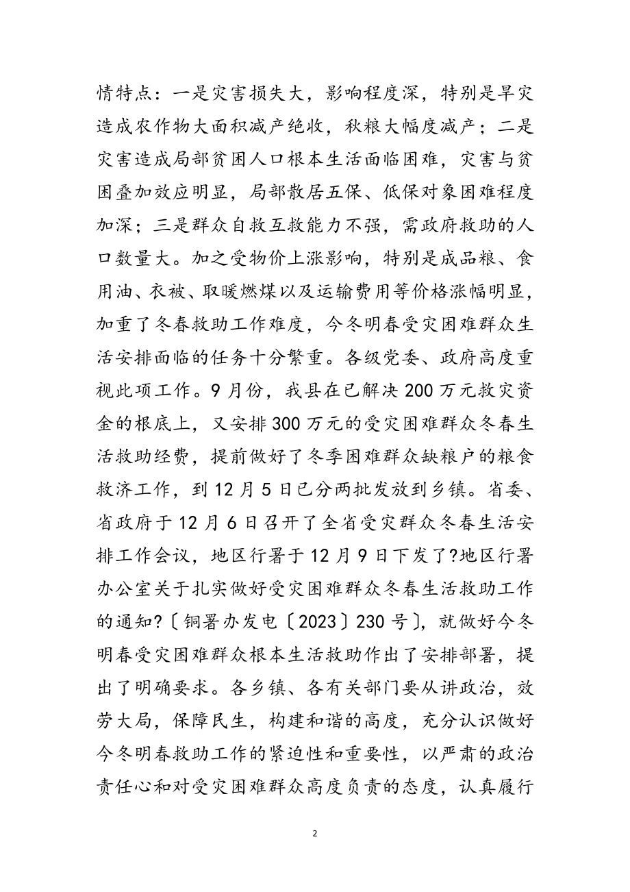 2023年副书记在受灾群众救助工作会发言范文.doc_第2页