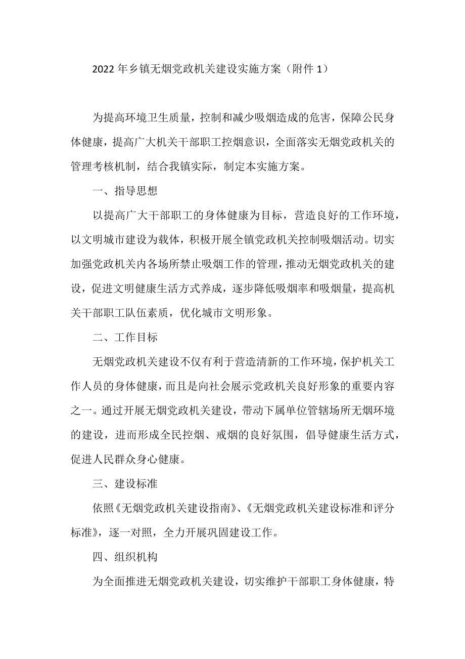 2022年乡镇无烟党政机关建设实施方案.docx_第1页