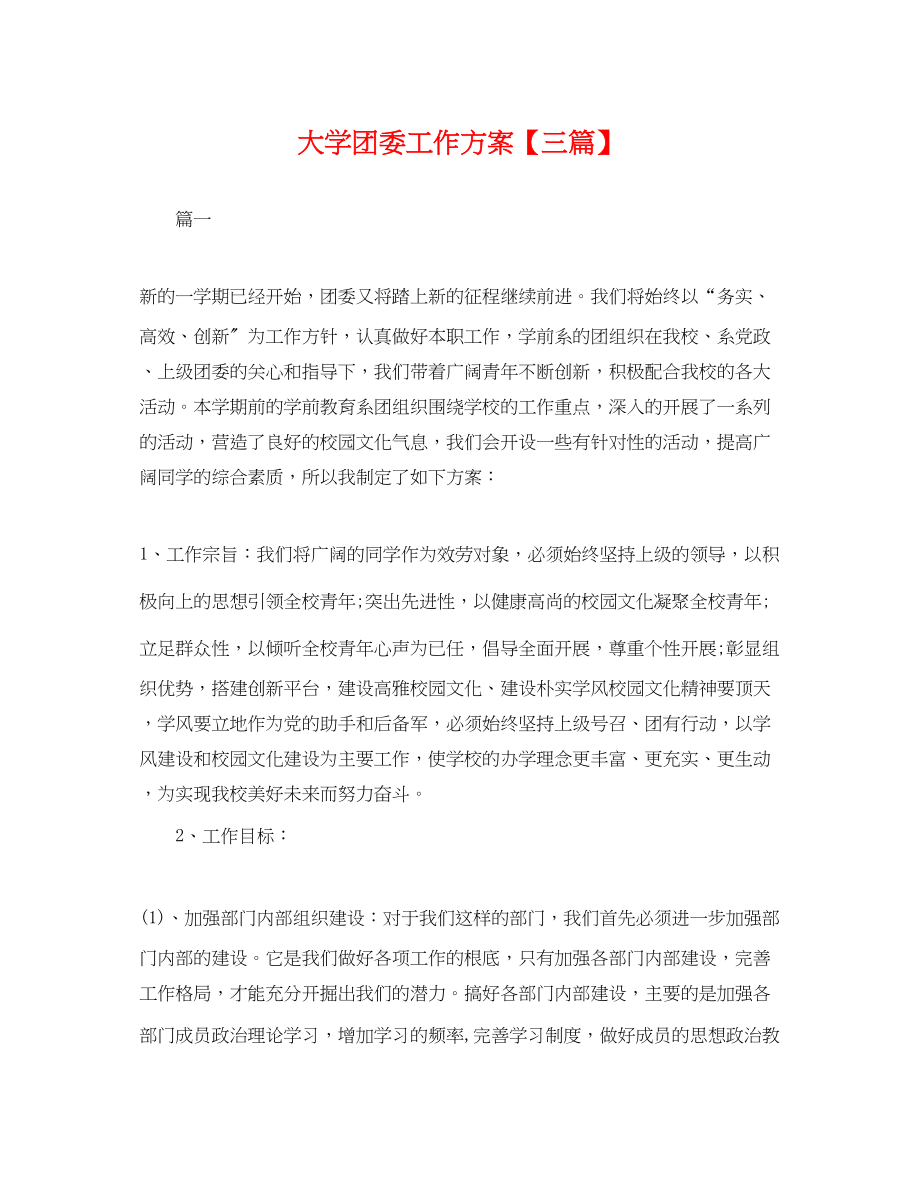 2023年大学团委工作计划三篇.docx_第1页