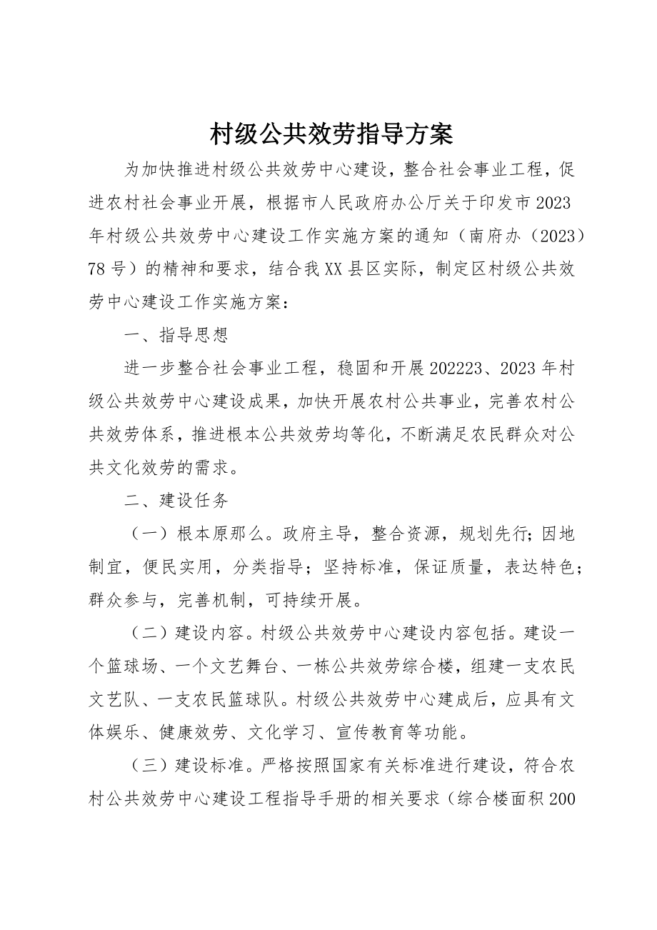 2023年村级公共服务指导方案新编.docx_第1页