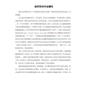 给同学的毕业赠言.docx