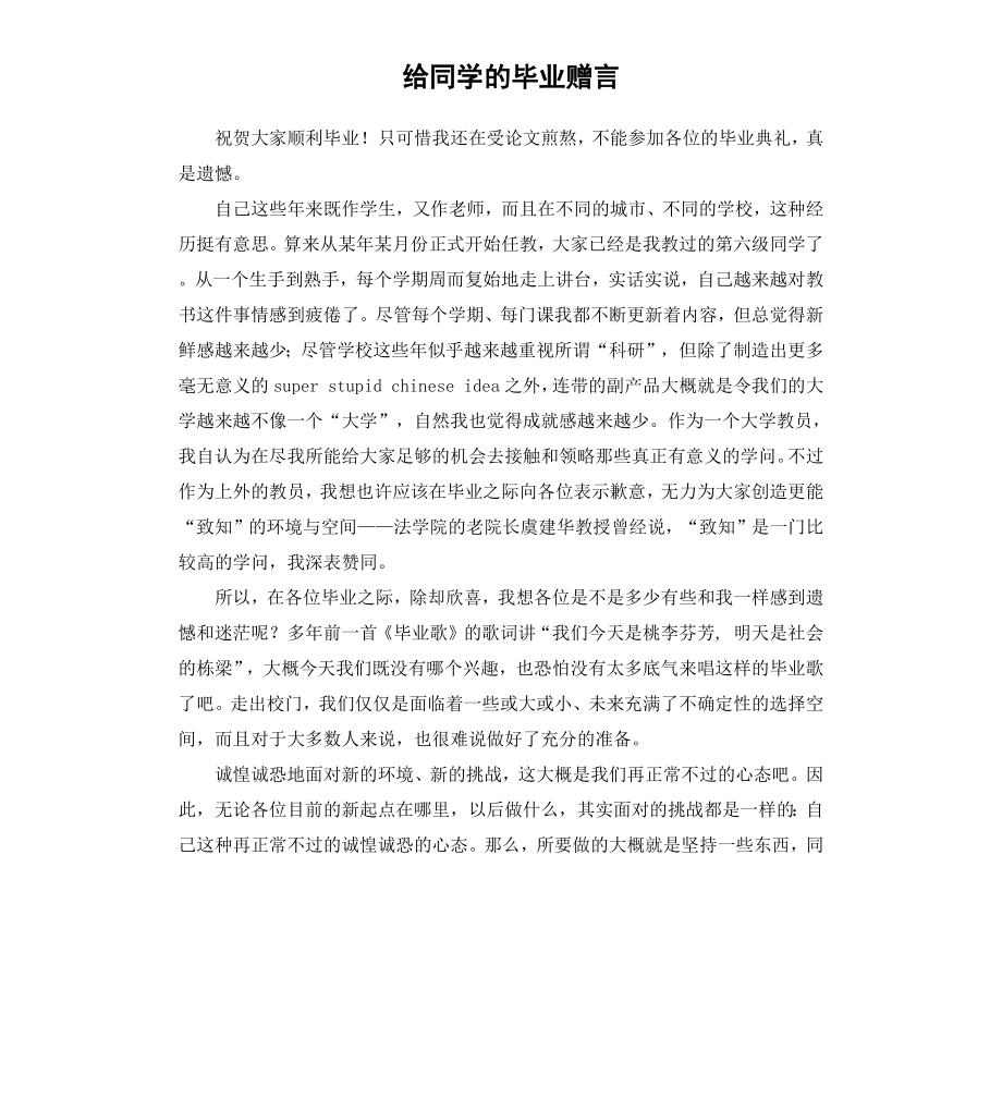 给同学的毕业赠言.docx_第1页