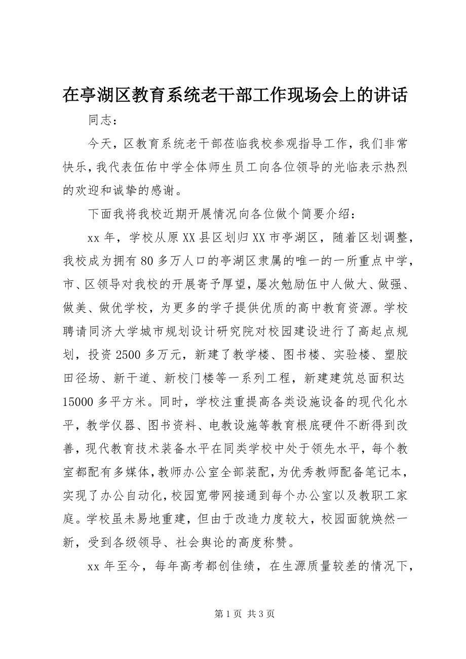 2023年在亭湖区教育系统老干部工作现场会上的致辞.docx_第1页