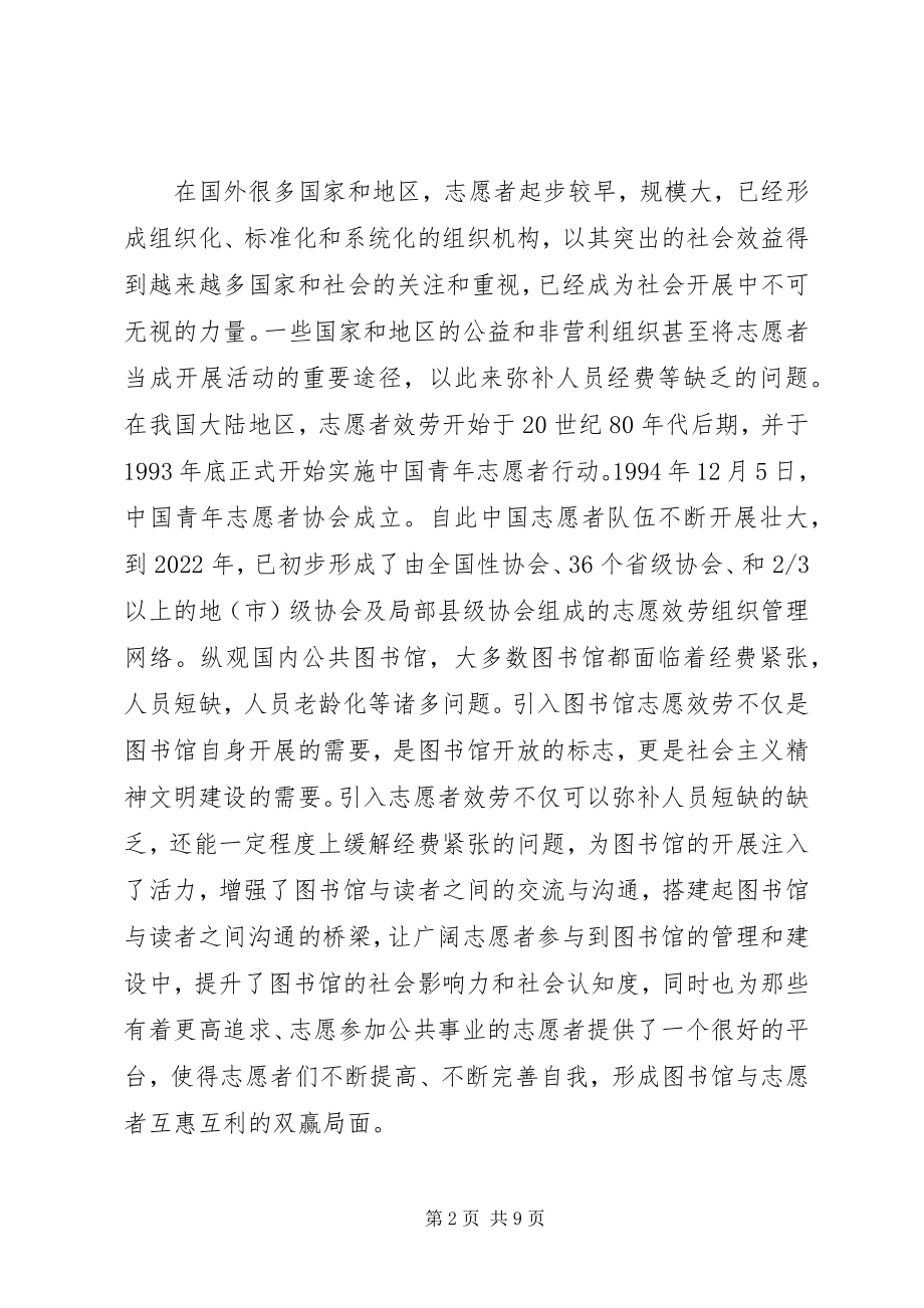 2023年图书馆志愿服务调查研究1.docx_第2页