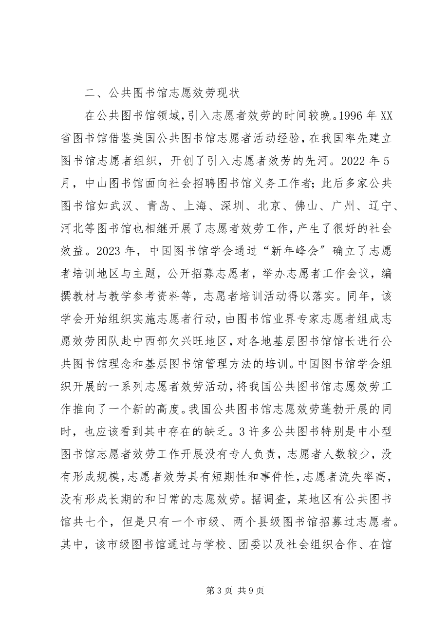 2023年图书馆志愿服务调查研究1.docx_第3页