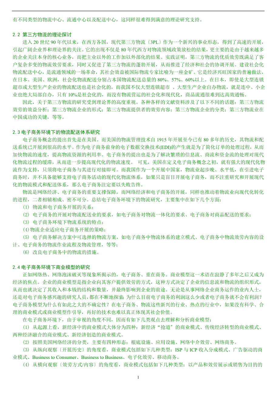 2023年我国现代物流研究的现状与展望.doc_第2页