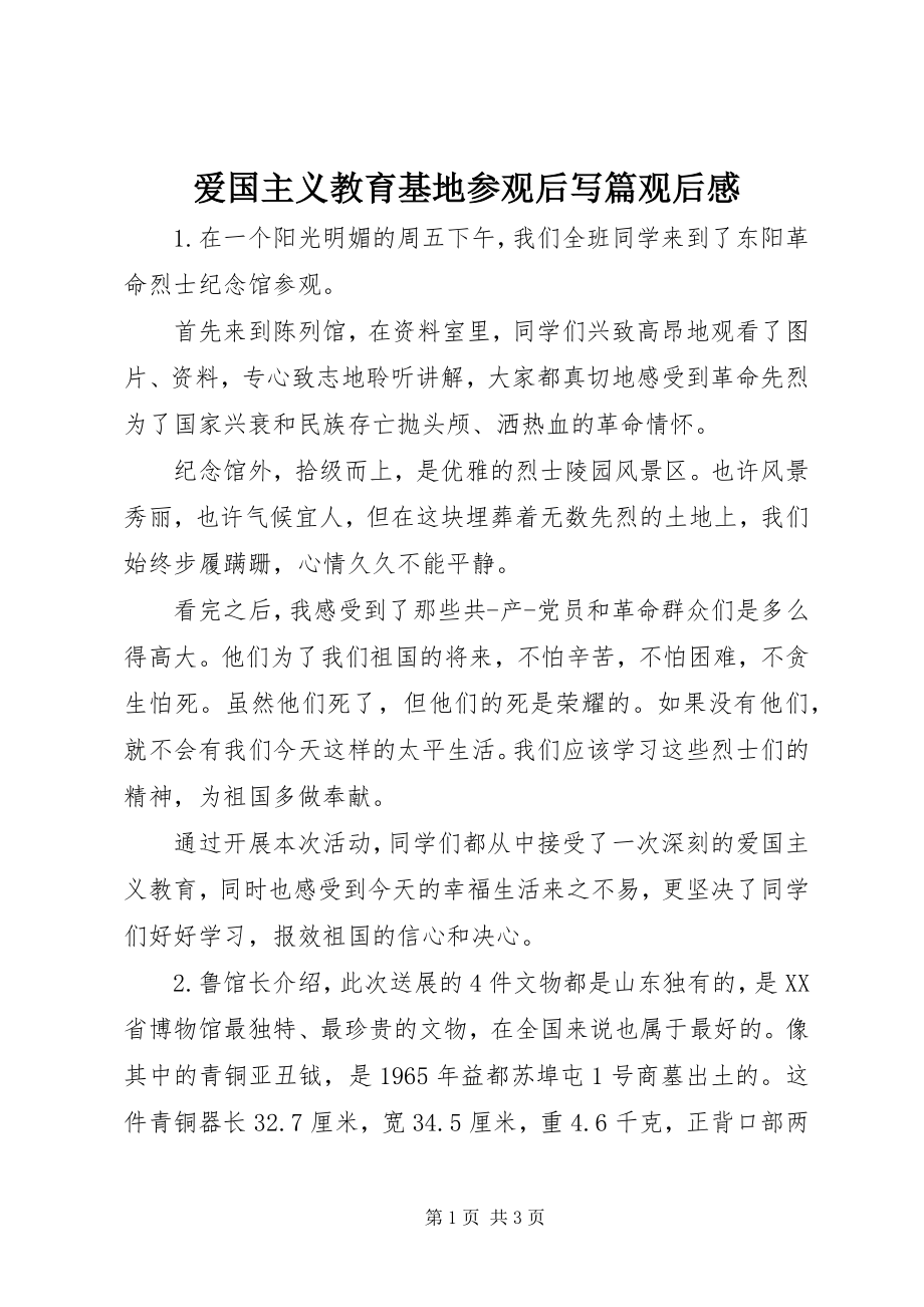 2023年爱国主义教育基地参观后写篇观后感新编.docx_第1页