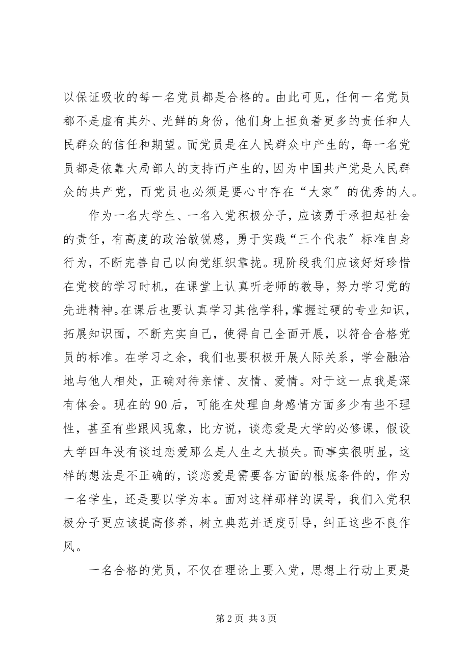 2023年争取做一名合格的党员.docx_第2页