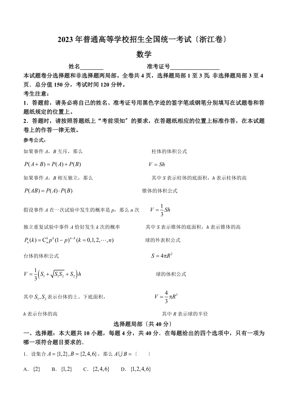 新高考浙江数学高考真题（含答案）.docx_第1页