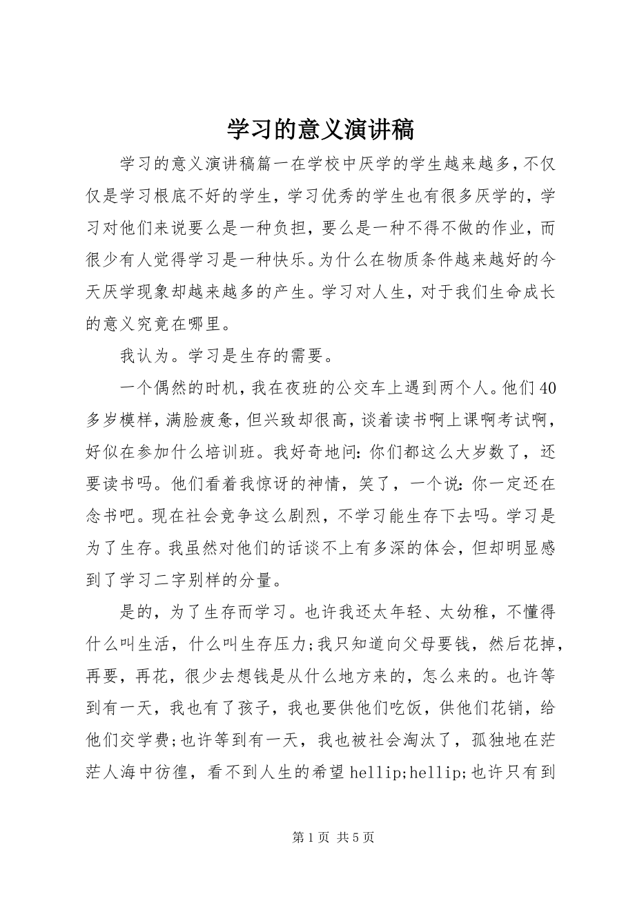 2023年学习的意义演讲稿.docx_第1页