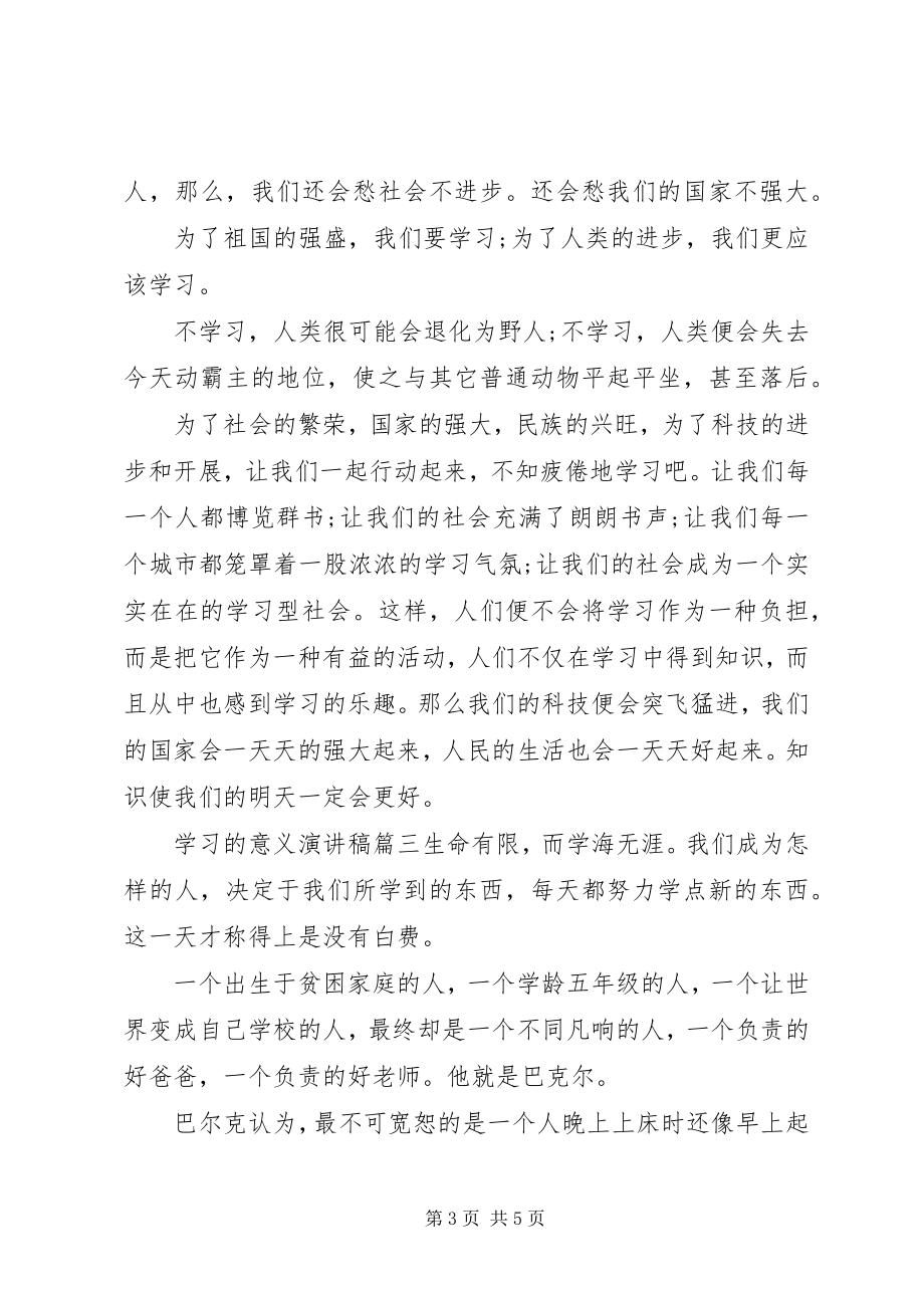 2023年学习的意义演讲稿.docx_第3页