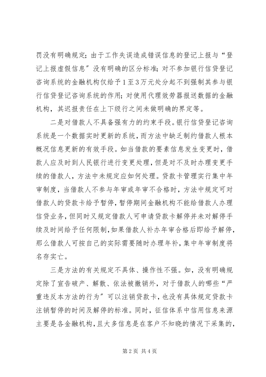 2023年目前征信体系建设中存在的主要问题及政策建议.docx_第2页