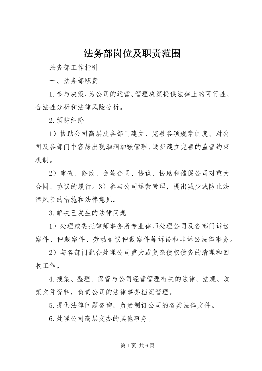 2023年法务部岗位及职责范围.docx_第1页