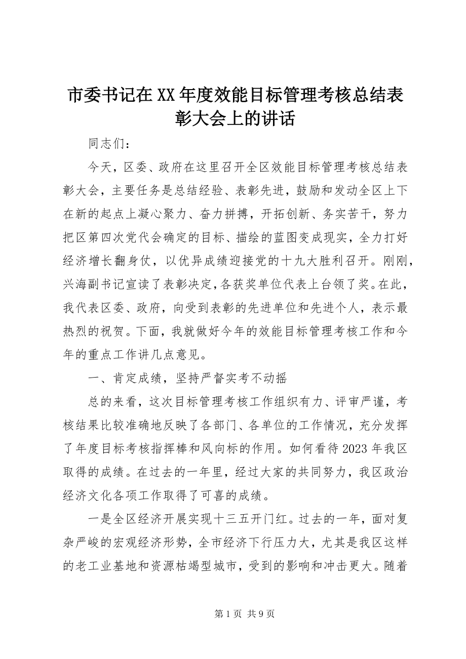 2023年市委书记在度效能目标管理考核总结表彰大会上的致辞.docx_第1页