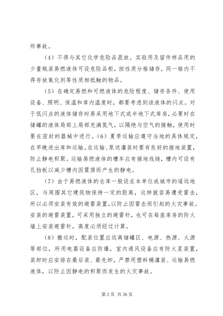 2023年易燃液体的安全防范措施.docx_第2页