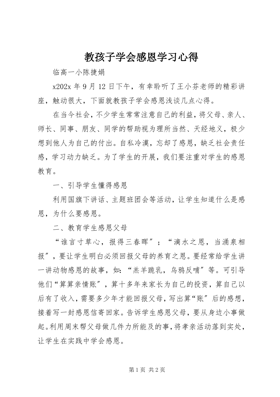 2023年《教孩子学会感恩》学习心得新编.docx_第1页