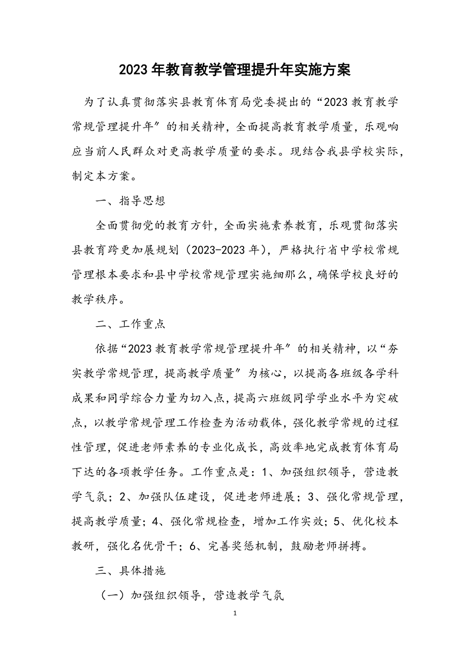 2023年教育教学管理提升年实施方案.docx_第1页