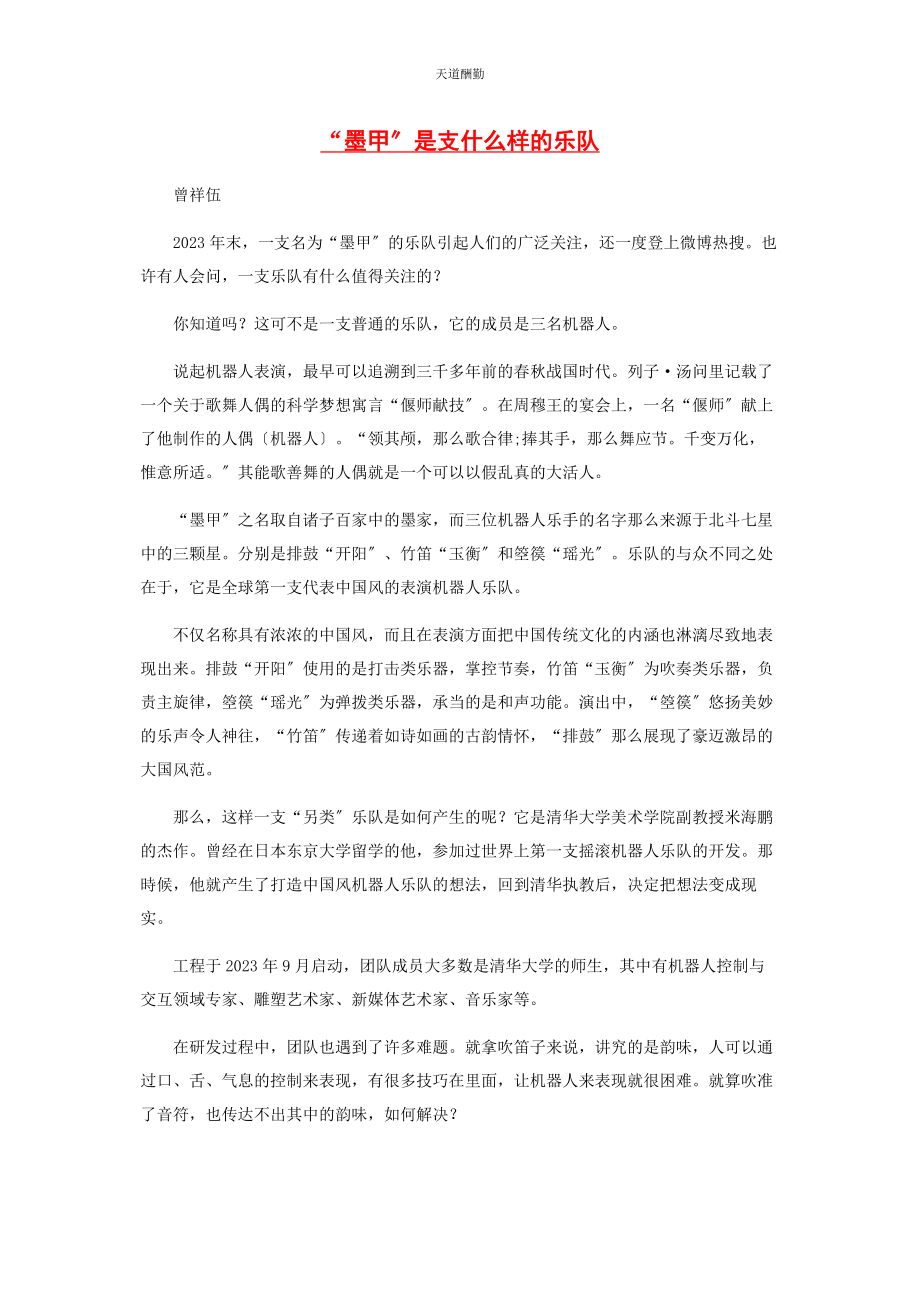 2023年“墨甲”是支什么样的乐队.docx_第1页