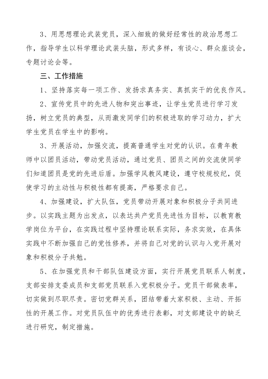 2023年学校党支部年度发展党员工作计划2篇小学中学.docx_第2页