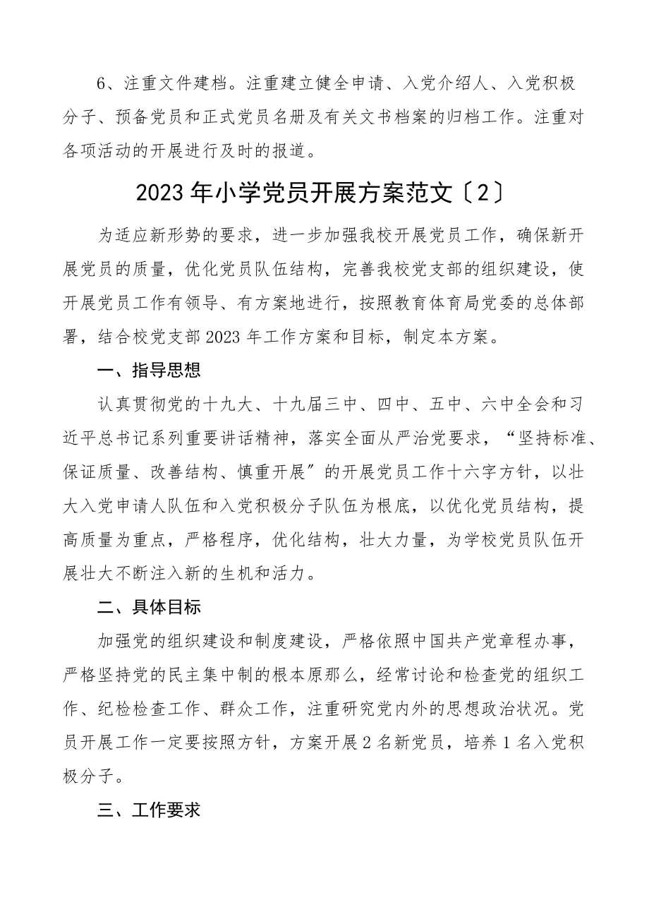 2023年学校党支部年度发展党员工作计划2篇小学中学.docx_第3页