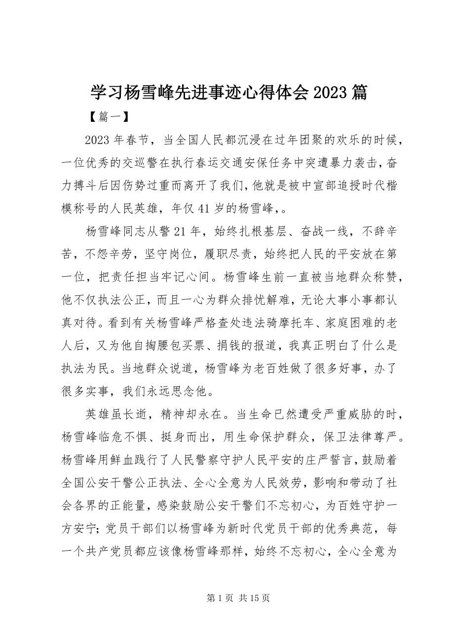 2023年学习杨雪峰先进事迹心得体会10篇.docx_第1页