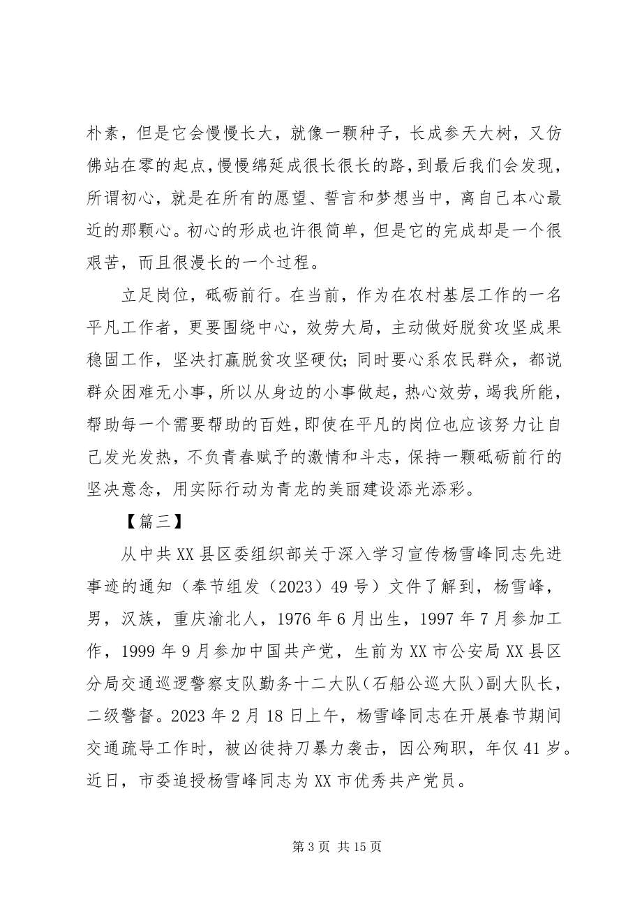 2023年学习杨雪峰先进事迹心得体会10篇.docx_第3页