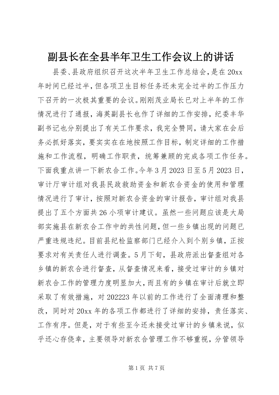 2023年副县长在全县半年卫生工作会议上的致辞.docx_第1页