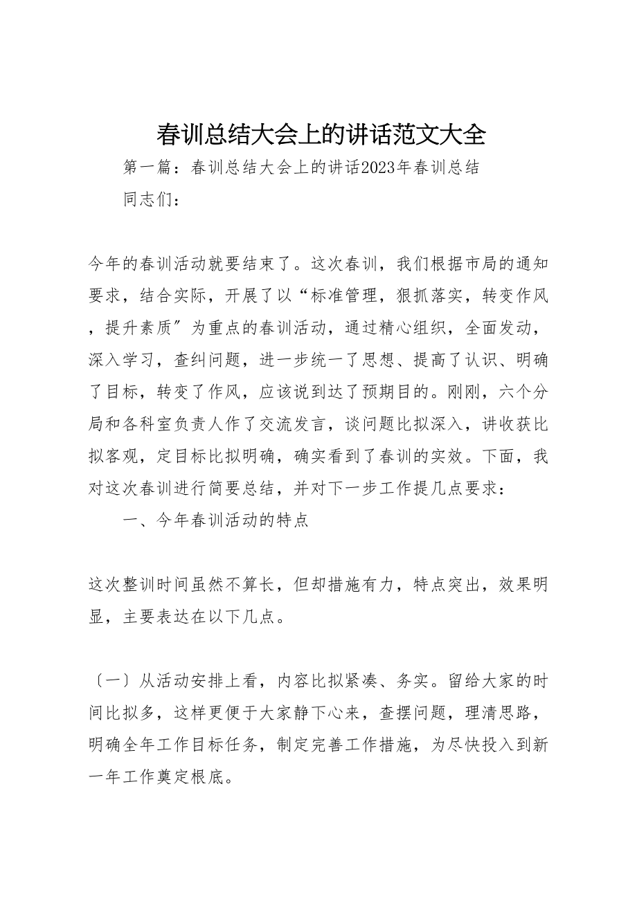 2023年春训总结大会上的致辞范文大全.doc_第1页