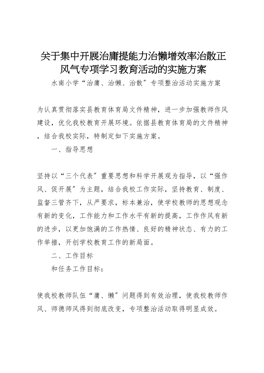 2023年关于集中开展治庸提能力治懒增效率治散正风气专项学习教育活动的实施方案 2.doc_第1页