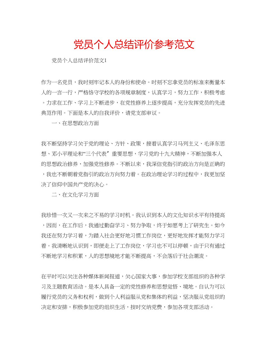 2023年党员个人总结评价范文.docx_第1页