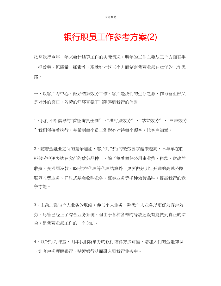 2023年银行职员工作计划2.docx_第1页