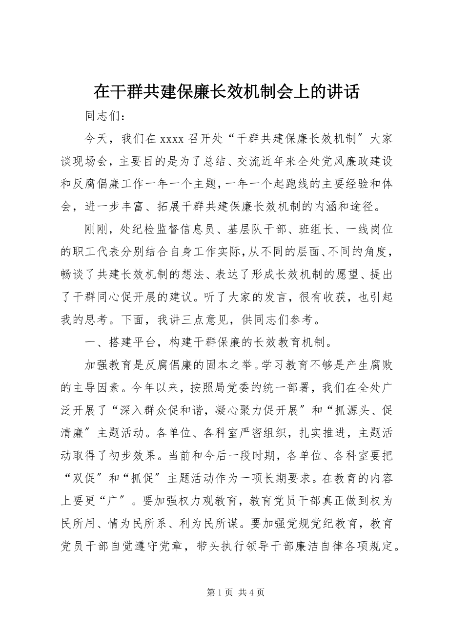 2023年在干群共建保廉长效机制会上的致辞.docx_第1页