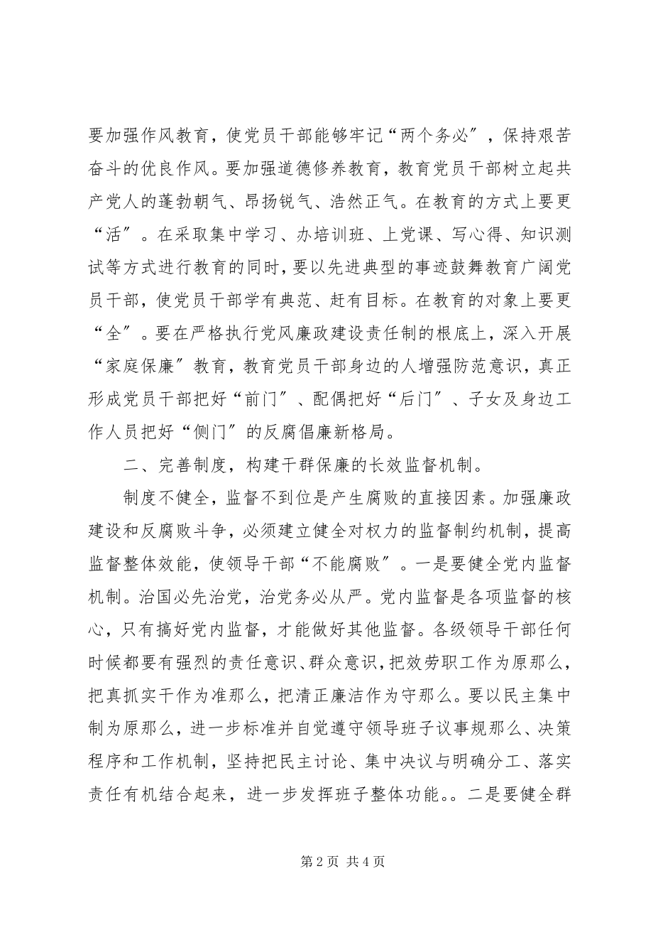 2023年在干群共建保廉长效机制会上的致辞.docx_第2页