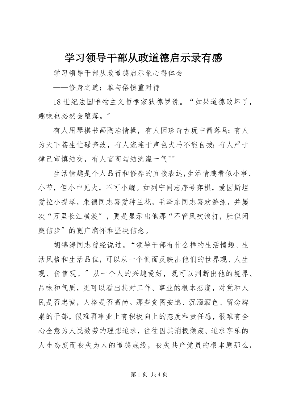 2023年学习领导干部从政道德启示录有感.docx_第1页