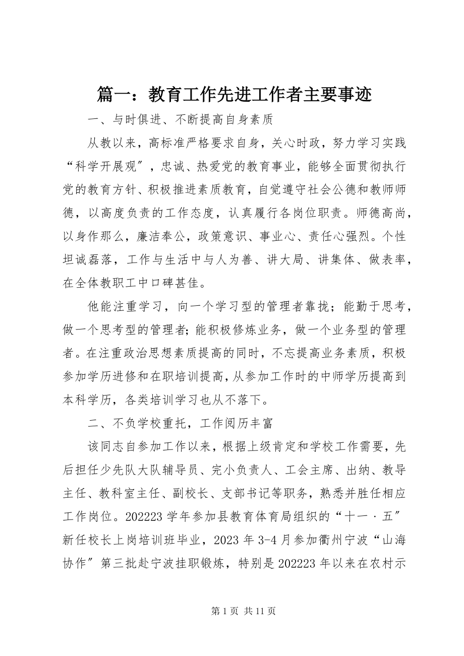 2023年教育工作先进工作者主要事迹.docx_第1页